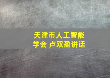 天津市人工智能学会 卢双盈讲话